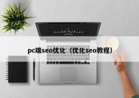 pc端seo优化（优化seo教程）