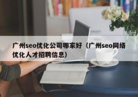 广州seo优化公司哪家好（广州seo网络优化人才招聘信息）