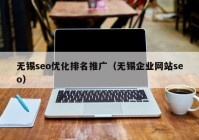 无锡seo优化排名推广（无锡企业网站seo）