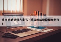 重庆网站建设方案书（重庆网站建设模板制作）
