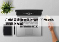 广州市关键词seo优化代理（广州seo关键词优化方法）