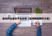 福州网站建设平台分析（福州网站制作方案）