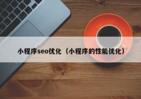 小程序seo优化（小程序的性能优化）