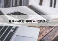 在线seo优化（网站seo在线优化）