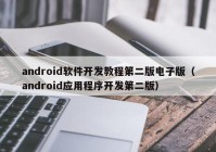 android软件开发教程第二版电子版（android应用程序开发第二版）