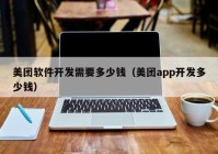 美团软件开发需要多少钱（美团app开发多少钱）