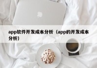 app软件开发成本分析（app的开发成本分析）