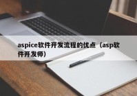aspice软件开发流程的优点（asp软件开发师）