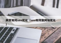 网页如何seo优化（seo如何做网站优化）
