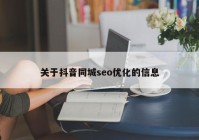 关于抖音同城seo优化的信息