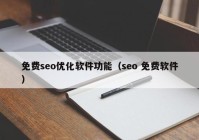 免费seo优化软件功能（seo 免费软件）