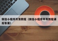 微信小程序开发教程（微信小程序开发教程课后答案）