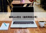 迪庆seo优化（迪庆网络公司）