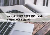 android软件开发学习笔记（android软件开发项目实例）
