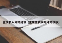 重庆私人网站建设（重庆免费网站建站模板）