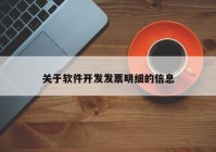 关于软件开发发票明细的信息