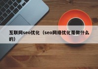 互联网seo优化（seo网络优化是做什么的）