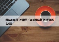 网站seo优化课程（seo网站优化培训怎么样）