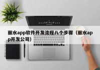 丽水app软件开发流程八个步骤（丽水app开发公司）