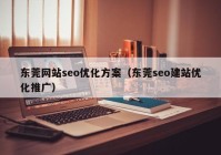 东莞网站seo优化方案（东莞seo建站优化推广）