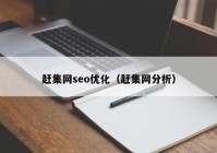 赶集网seo优化（赶集网分析）