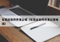 石家庄软件开发公司（石家庄软件开发公司电话）