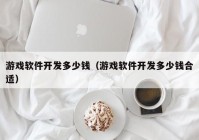 游戏软件开发多少钱（游戏软件开发多少钱合适）