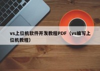 vs上位机软件开发教程PDF（vs编写上位机教程）