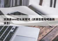 沂源县seo优化关键词（沂源百度贴吧最新消息）