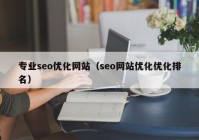 专业seo优化网站（seo网站优化优化排名）