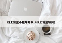 线上盲盒小程序开发（线上盲盒项目）