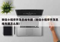 微信小程序开发思维导图（微信小程序开发思维导图怎么做）