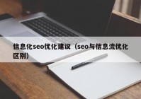 信息化seo优化建议（seo与信息流优化区别）