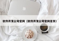 软件开发公司官网（软件开发公司官网首页）