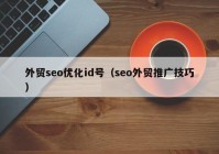 外贸seo优化id号（seo外贸推广技巧）