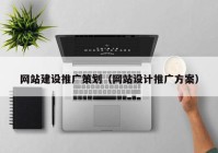 网站建设推广策划（网站设计推广方案）