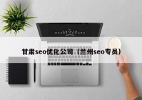 甘肃seo优化公司（兰州seo专员）