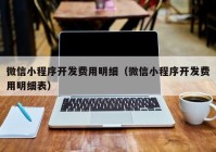 微信小程序开发费用明细（微信小程序开发费用明细表）