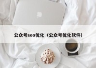 公众号seo优化（公众号优化软件）