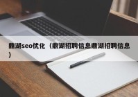 鼎湖seo优化（鼎湖招聘信息鼎湖招聘信息）