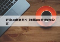 无锡seo优化机构（无锡seo网络优化公司）