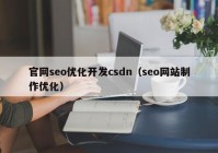 官网seo优化开发csdn（seo网站制作优化）