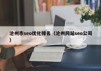 沧州市seo优化排名（沧州网站seo公司）