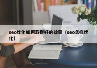 seo优化如何取得好的效果（seo怎样优化）