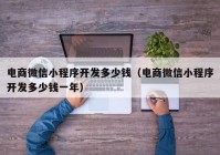 电商微信小程序开发多少钱（电商微信小程序开发多少钱一年）