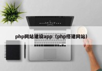 php网站建设app（php搭建网站）