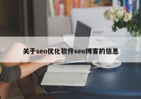 关于seo优化软件seo博客的信息