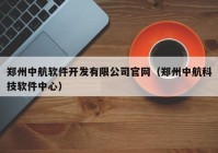 郑州中航软件开发有限公司官网（郑州中航科技软件中心）