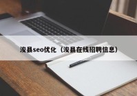 浚县seo优化（浚县在线招聘信息）