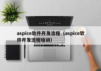 aspice软件开发流程（aspice软件开发流程培训）